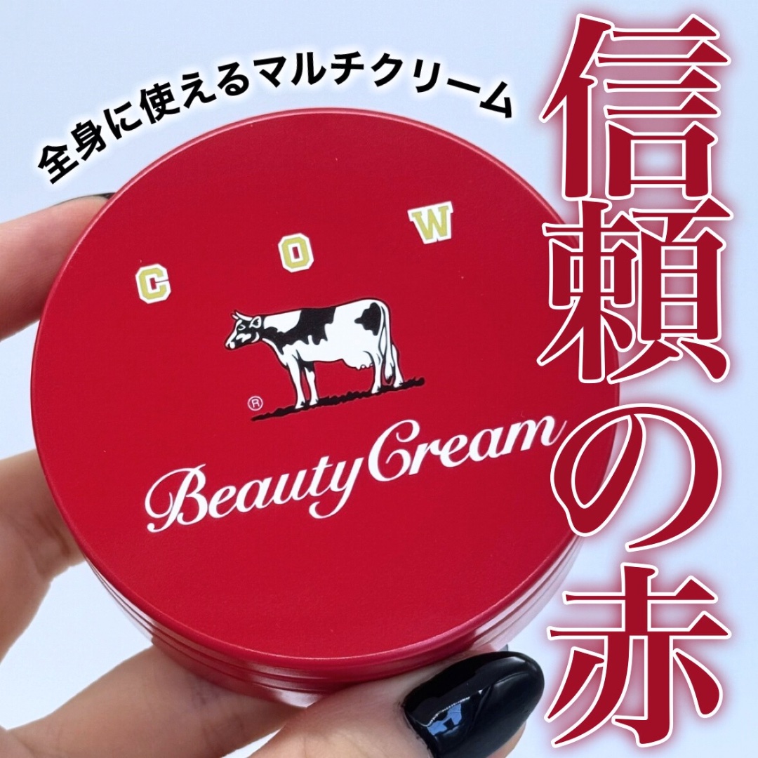 カウブランド 赤箱ビューティクリーム/カウブランド/ボディクリームを使ったクチコミ（1枚目）