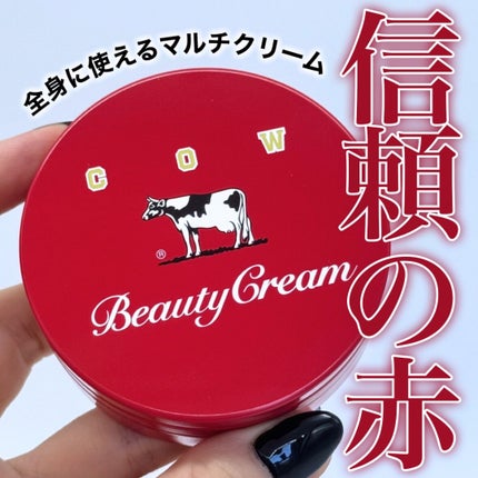 カウブランド 赤箱ビューティクリーム/カウブランド/ボディクリームを使ったクチコミ(1枚目)
