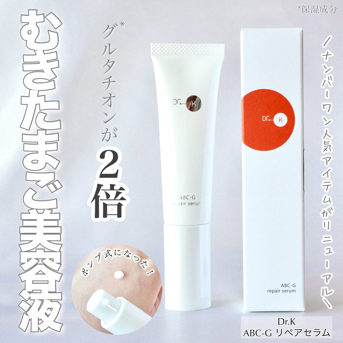 ABC-Gリペアセラム/ドクターケイ/美容液を使ったクチコミ(1枚目)