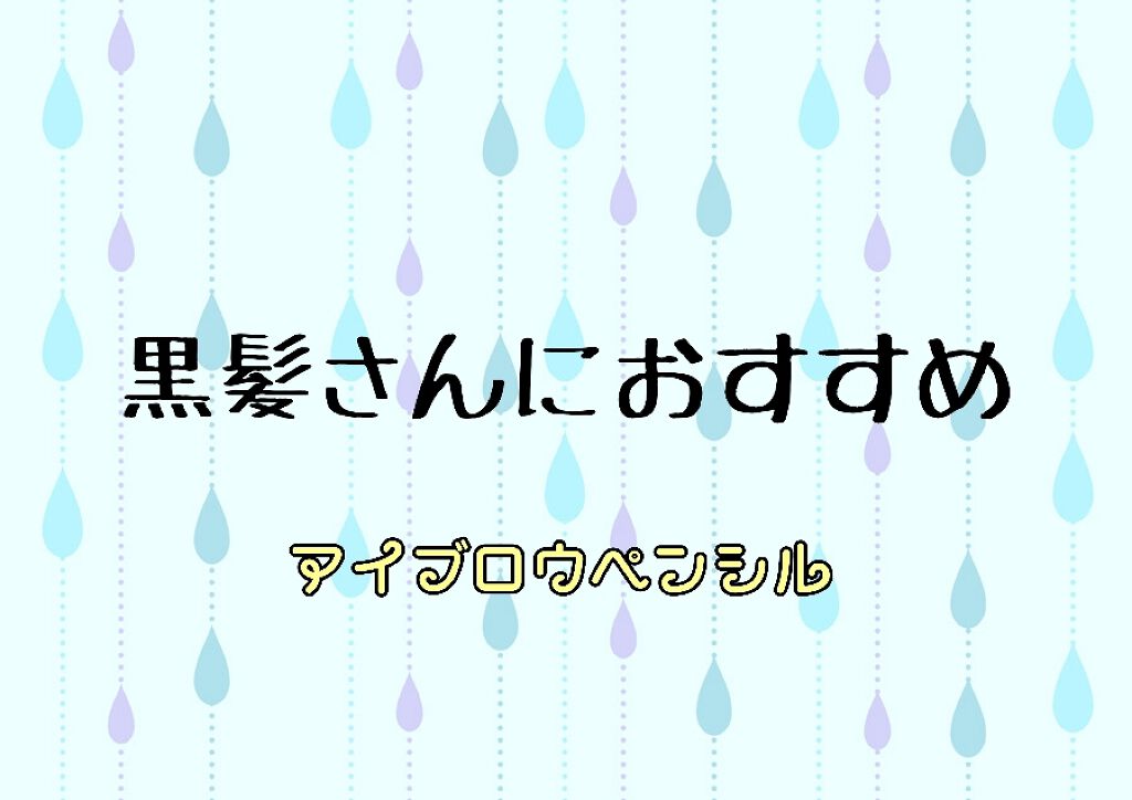 リシェ アイブロウペンシルS/Visée/アイブロウペンシルを使ったクチコミ（1枚目）