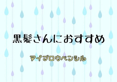 初投稿です。

私は進路上の理由で髪を染めてません。
黒髪です。
でも、眉毛描きたい。
そこで見つけたアイブロウペンシルを紹介します。

「ヴィセ アイブロウペンシル GY001」

です。

このアイ