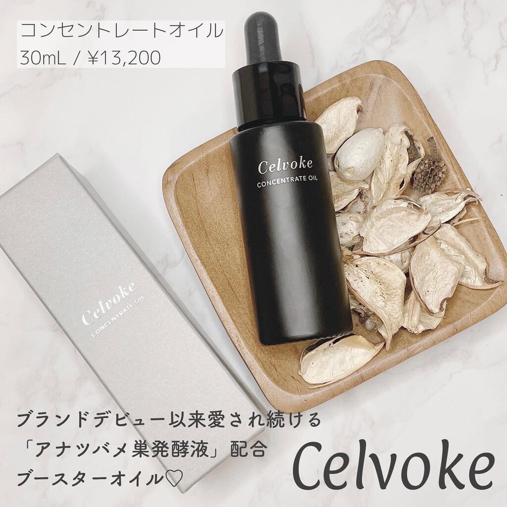 セルヴォーク コンセントレートオイル/Celvoke/フェイスオイルを使ったクチコミ(1枚目)