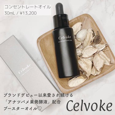 セルヴォーク コンセントレートオイル/Celvoke/フェイスオイルを使ったクチコミ（1枚目）