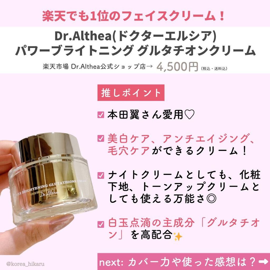 パワーブライトニング グルタチオンクリーム/Dr.Althea/フェイスクリームを使ったクチコミ(7枚目)