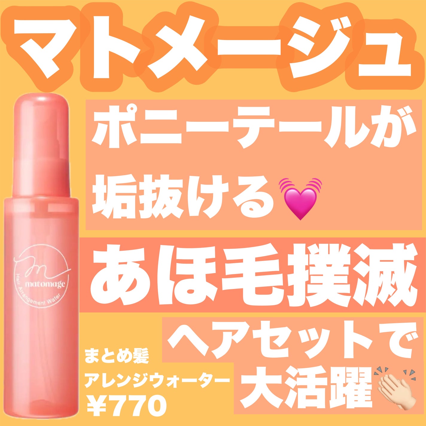 まとめ髪アレンジウォーター/マトメージュ/ヘアミストを使ったクチコミ(1枚目)