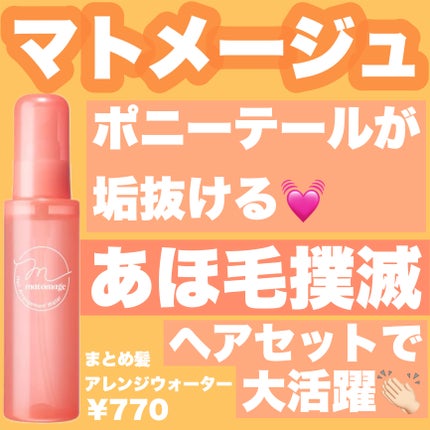 まとめ髪アレンジウォーター/マトメージュ/ヘアミストを使ったクチコミ(1枚目)