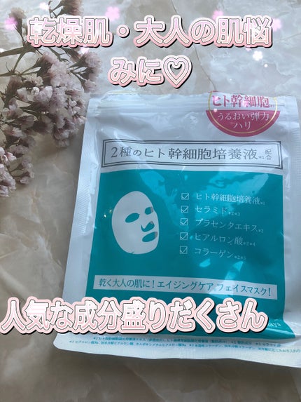 ヒト幹細胞フェイスマスク/アロヴィヴィ/シートマスク・パックを使ったクチコミ(1枚目)