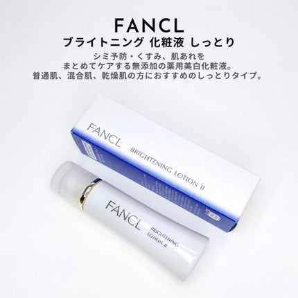 ブライトニング 化粧液 II しっとり<医薬部外品>/ファンケル/化粧水を使ったクチコミ(2枚目)