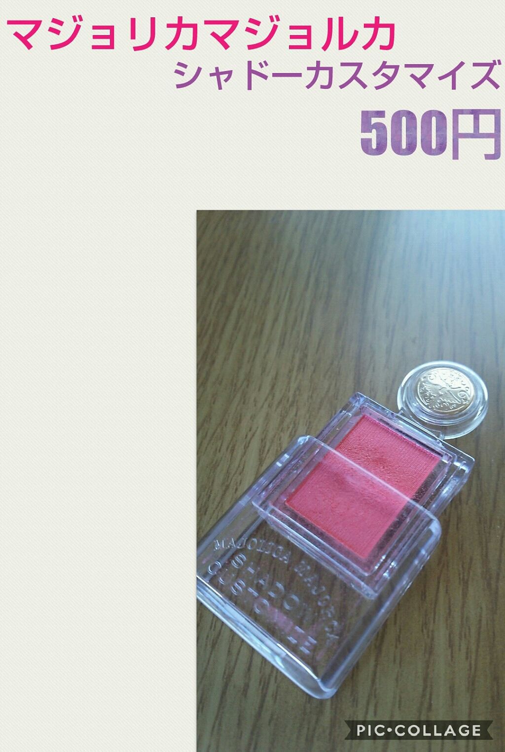 シャドーカスタマイズ/MAJOLICA MAJORCA/単色アイシャドウを使ったクチコミ(1枚目)