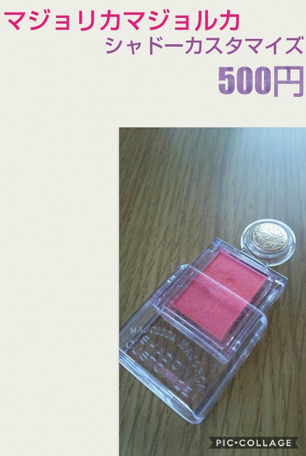 シャドーカスタマイズ/MAJOLICA MAJORCA/単色アイシャドウを使ったクチコミ(1枚目)