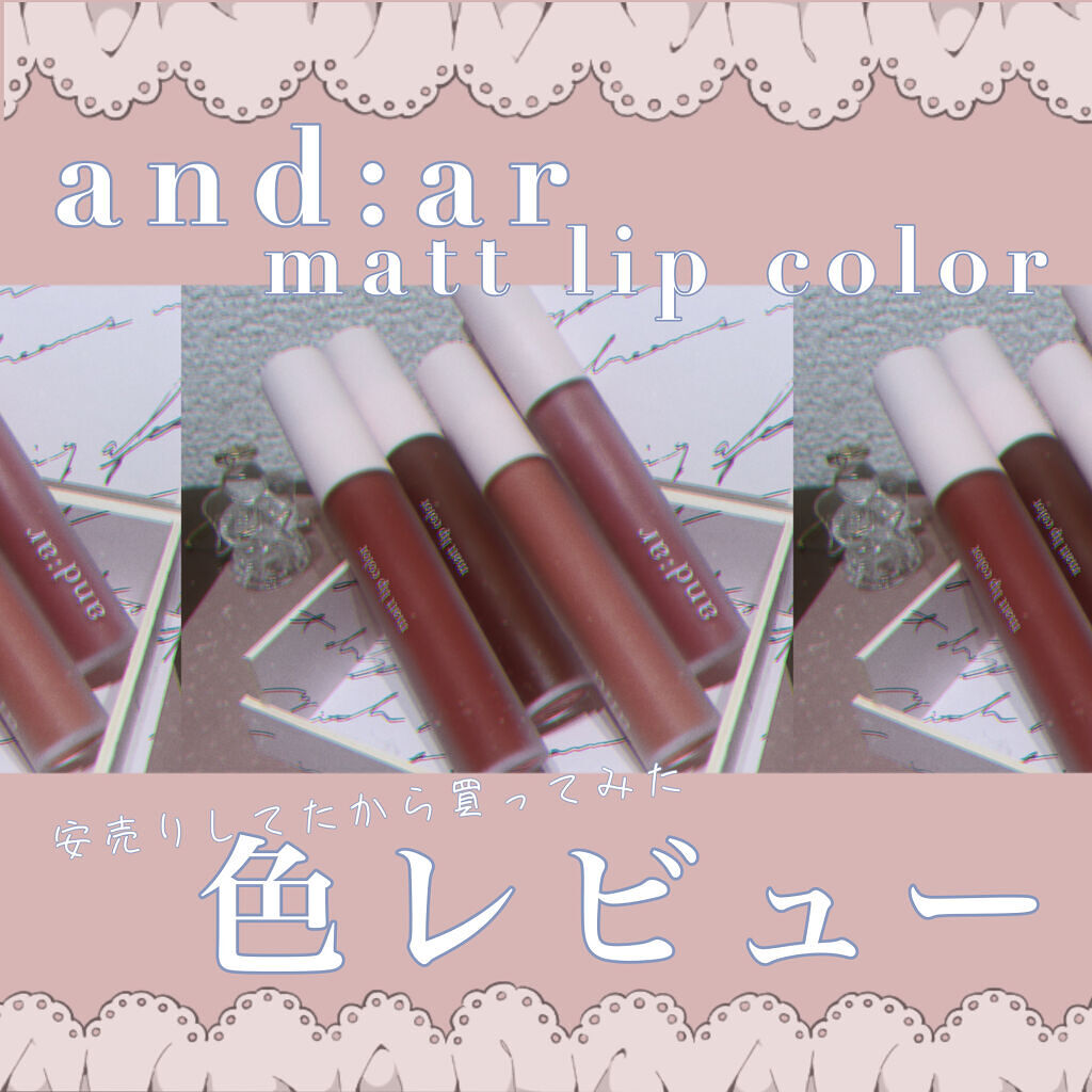 リップティント/and:ar/リップティントを使ったクチコミ（1枚目）