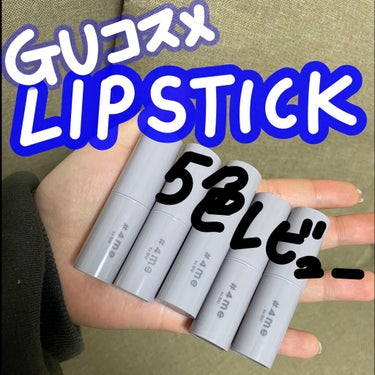 
▶️ #4me by GU  リップスティック

今話題のGU190円コスメ😊❤️
私も便乗して購入してきました！

購入したリップは5色です🎶

まずシンプルなパッケージと
ポーチに入れやすい大きさ
