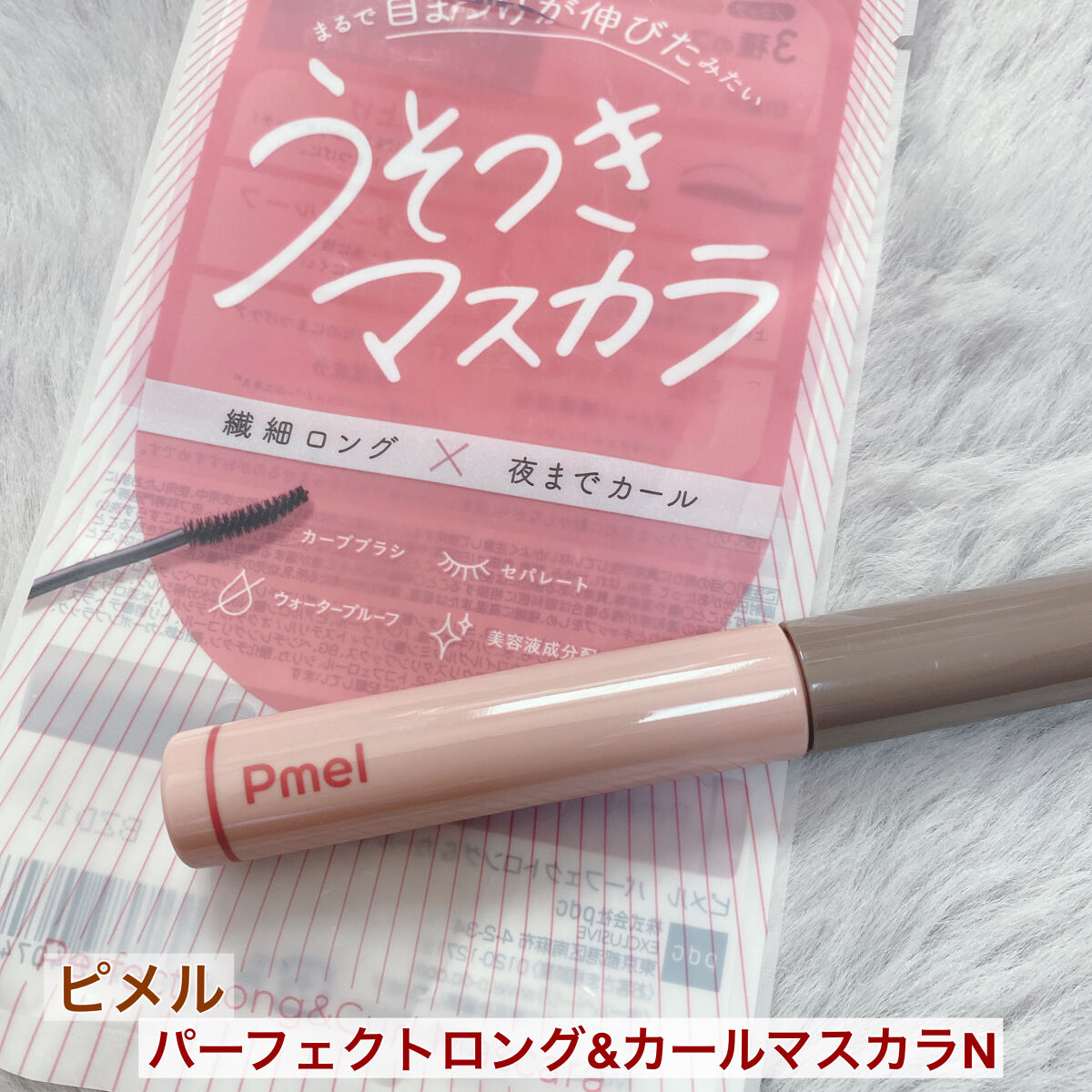 ピメル うそつきマスカラ/pdc/マスカラを使ったクチコミ（1枚目）