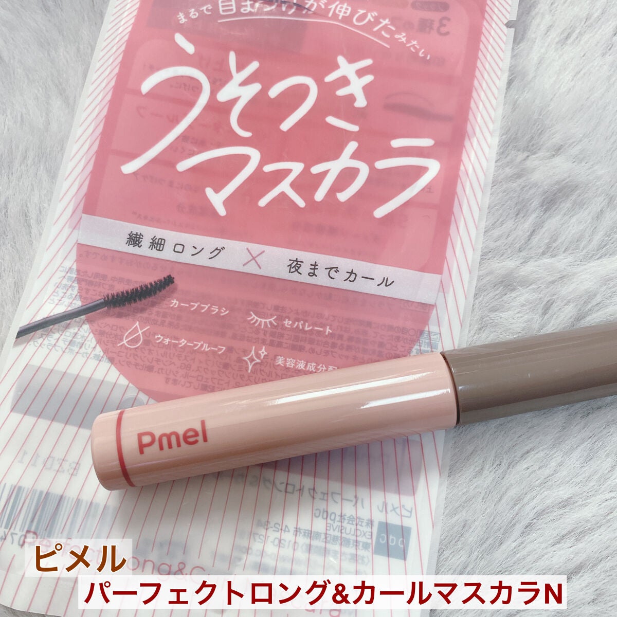 ピメル うそつきマスカラ/pdc/マスカラを使ったクチコミ(1枚目)