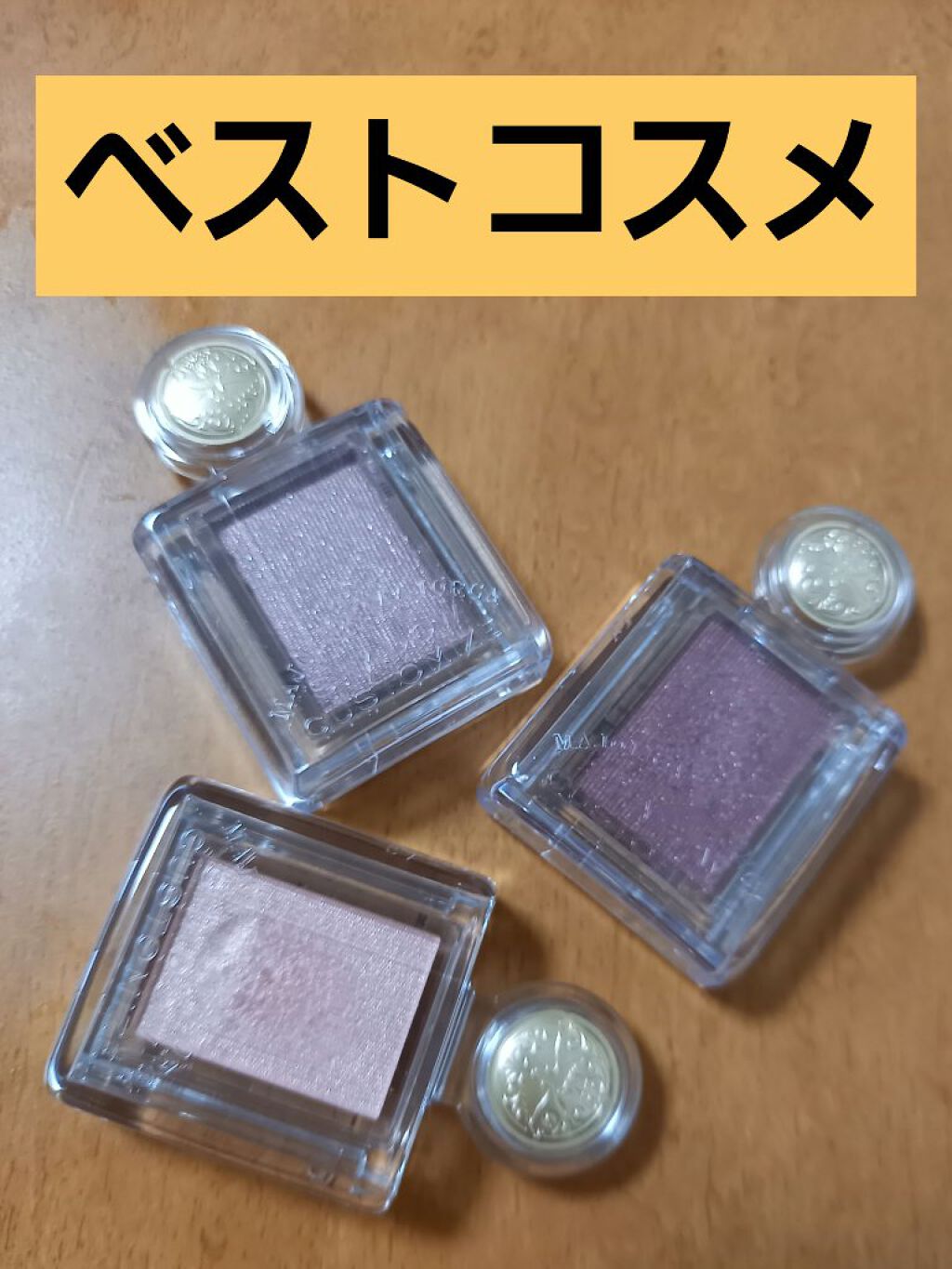 シャドーカスタマイズ/MAJOLICA MAJORCA/単色アイシャドウを使ったクチコミ（1枚目）