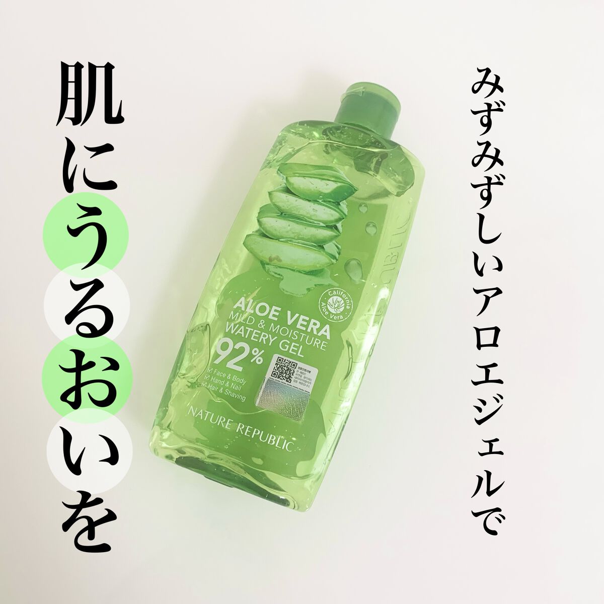 マイルド＆モイスチャーアロエジェル/ネイチャーリパブリック/ボディローションを使ったクチコミ（1枚目）