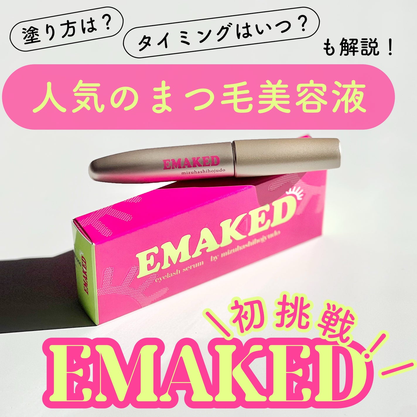 EMAKEDïŒãšããŒãããïŒ/æ°Žæ©ä¿å¯¿å è£œè¬/ãŸã€ãçŸå®¹æ¶²ã䜿ã£ãã¯ãã³ãïŒ1æç®ïŒ