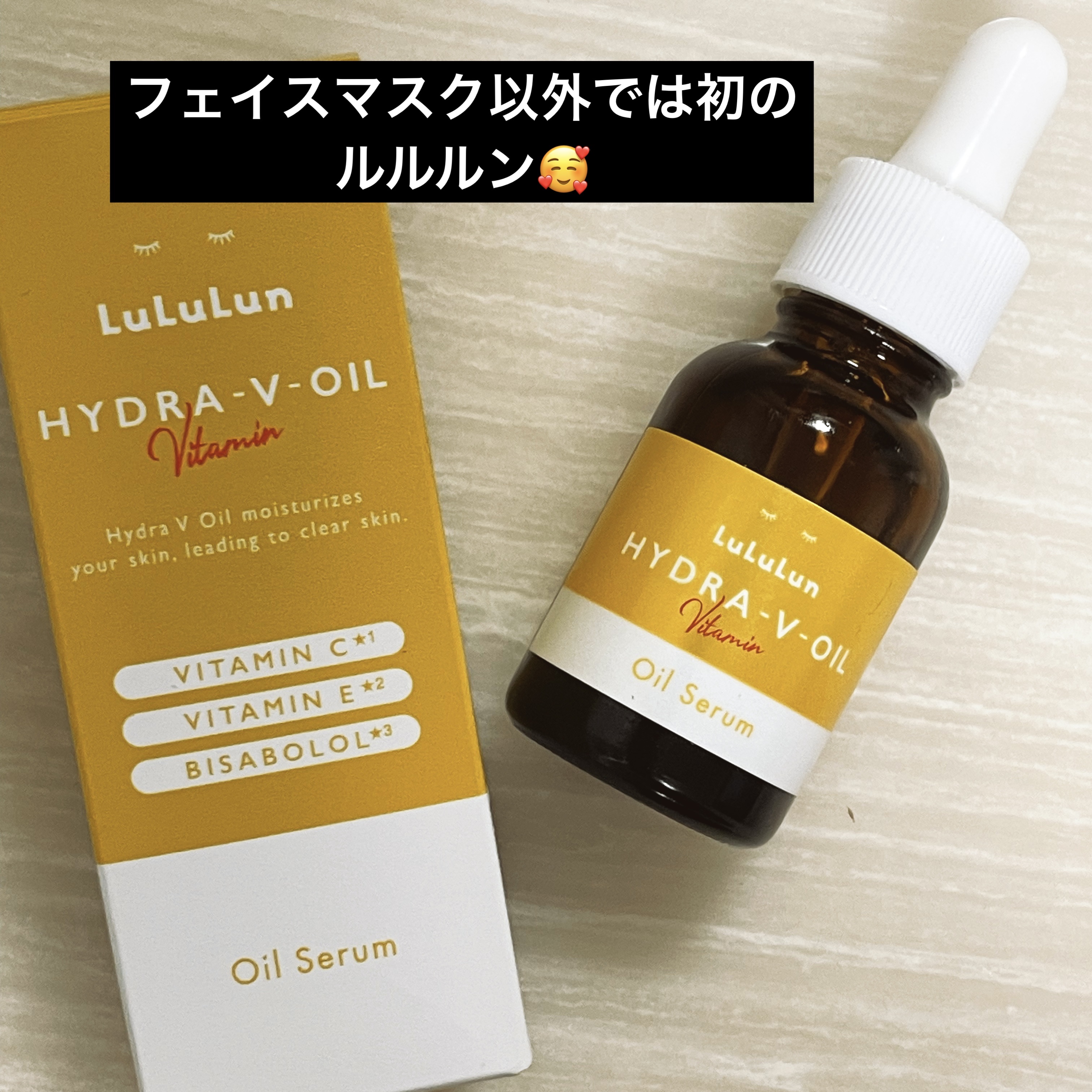 ルルルン ハイドラ V オイルセラム/ルルルン/美容液を使ったクチコミ（1枚目）