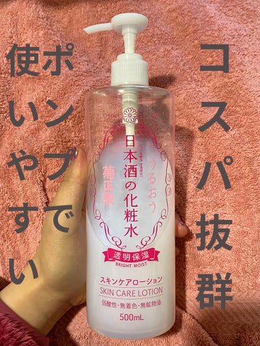 日本酒の化粧水 透明保湿 500ml/菊正宗/化粧水を使ったクチコミ（1枚目）