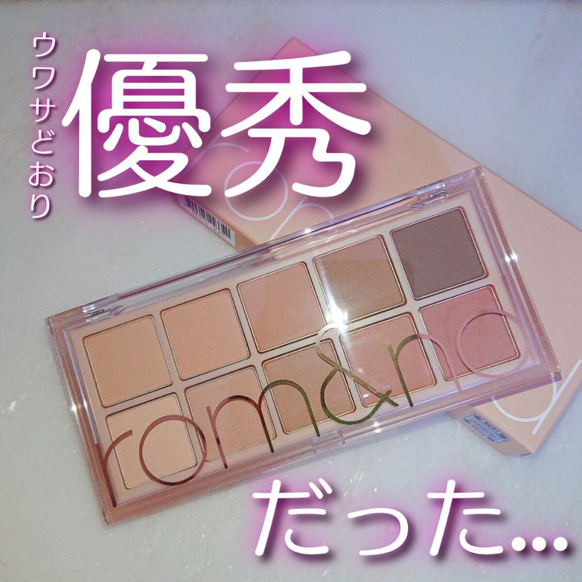 ベターザンパレット 05 シェイド＆シャドウガーデン(SHADE & SHADOW GARDEN)/rom&nd/アイシャドウパレットを使ったクチコミ（1枚目）