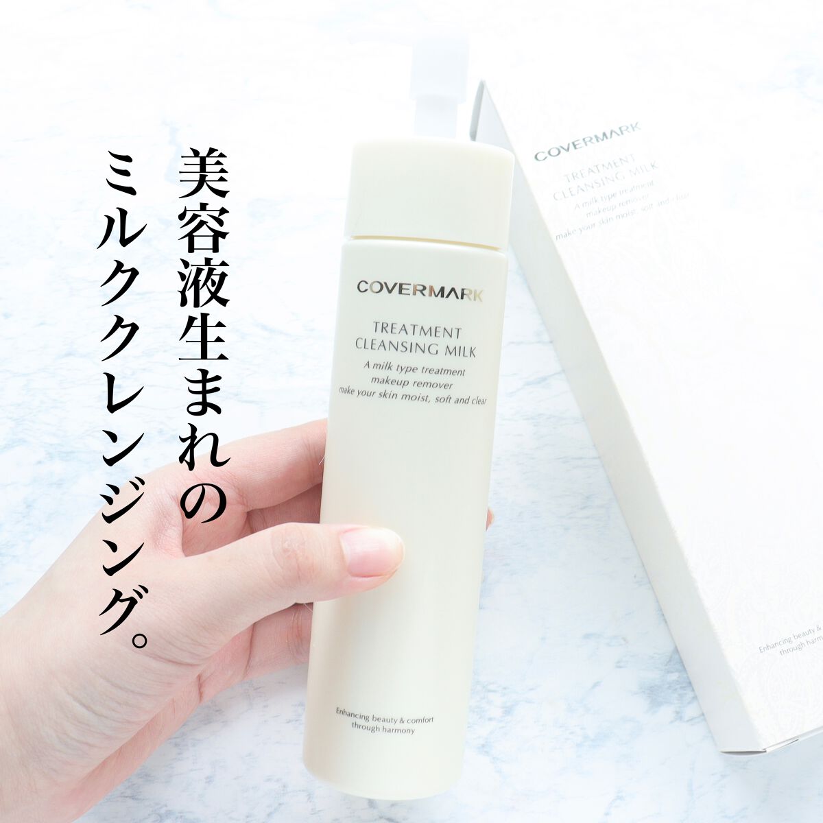 トリートメント クレンジング ミルク/COVERMARK/ミルククレンジングを使ったクチコミ(1枚目)