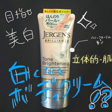 ブリリアンス トーンブライトニング ＷＨ/JERGENS(ジャーゲンズ)/ボディクリームを使ったクチコミ（1枚目）