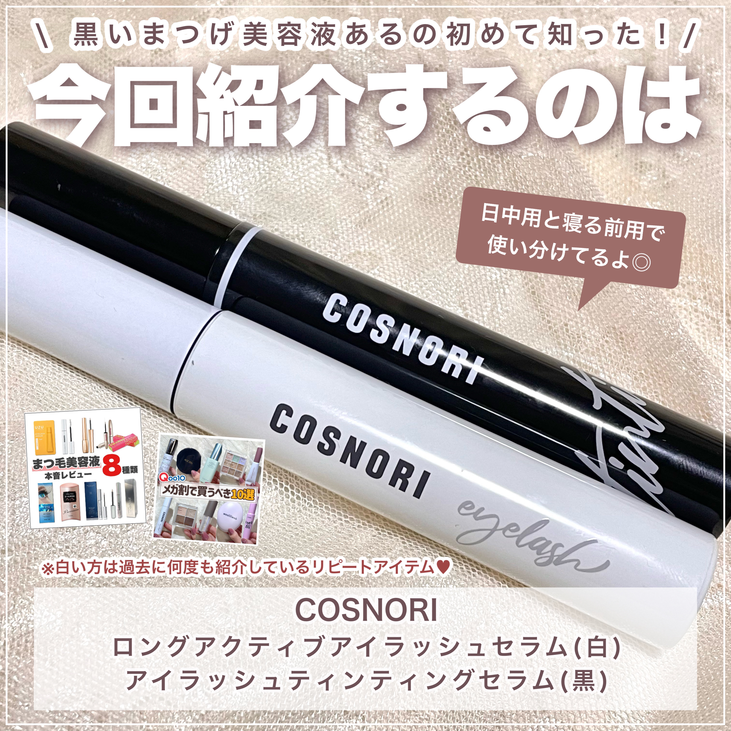 ロングアクティブアイラッシュセラム/COSNORI/まつげ美容液を使ったクチコミ（2枚目）