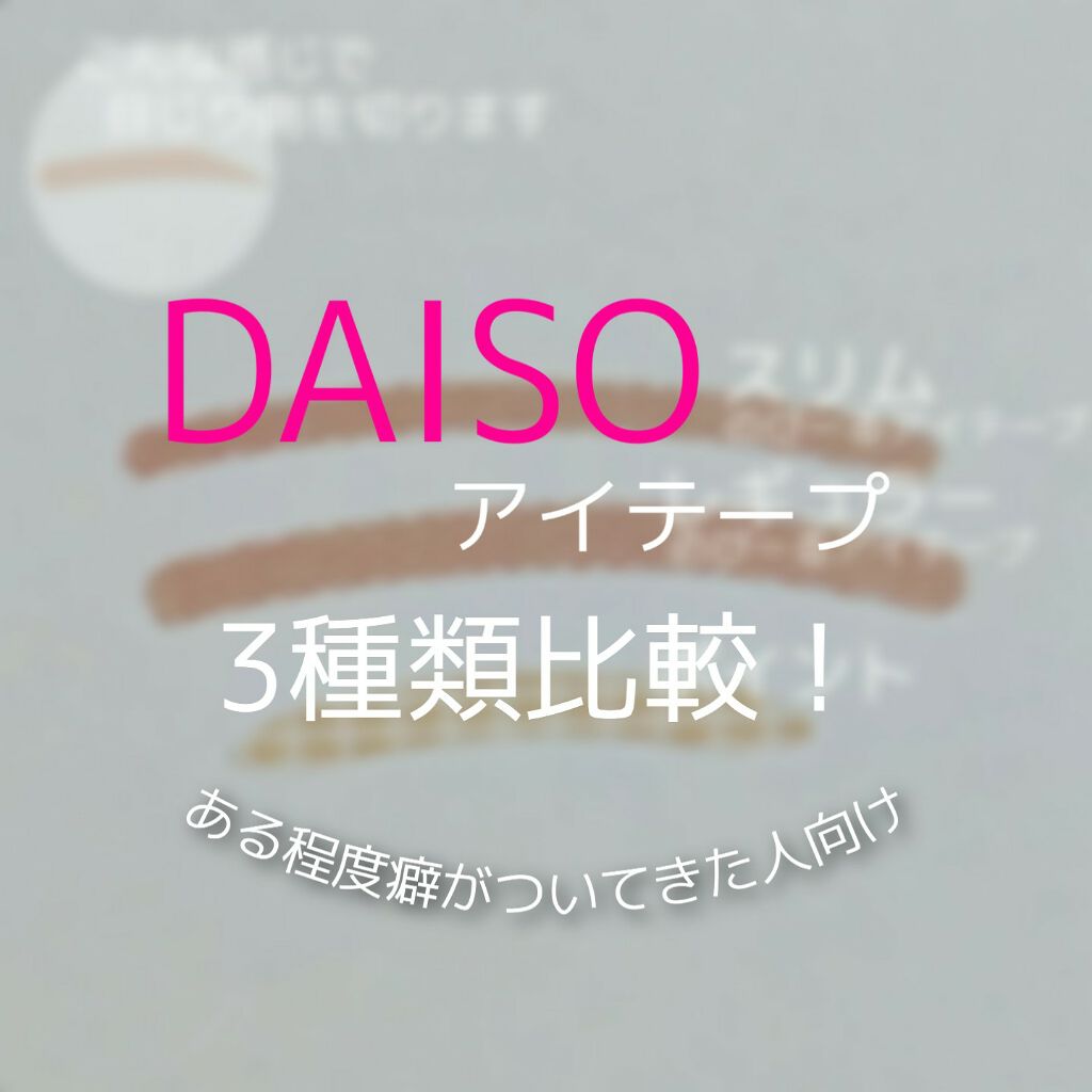 のびーるアイテープ(絆創膏タイプ、レギュラー)/DAISO/二重まぶた用アイテムを使ったクチコミ(1枚目)