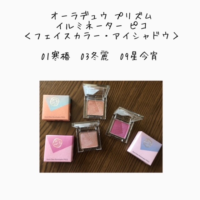 オーラデュウ プリズム イルミネーター ピコ 01 寒椿/SHISEIDO/単色アイシャドウを使ったクチコミ（1枚目）