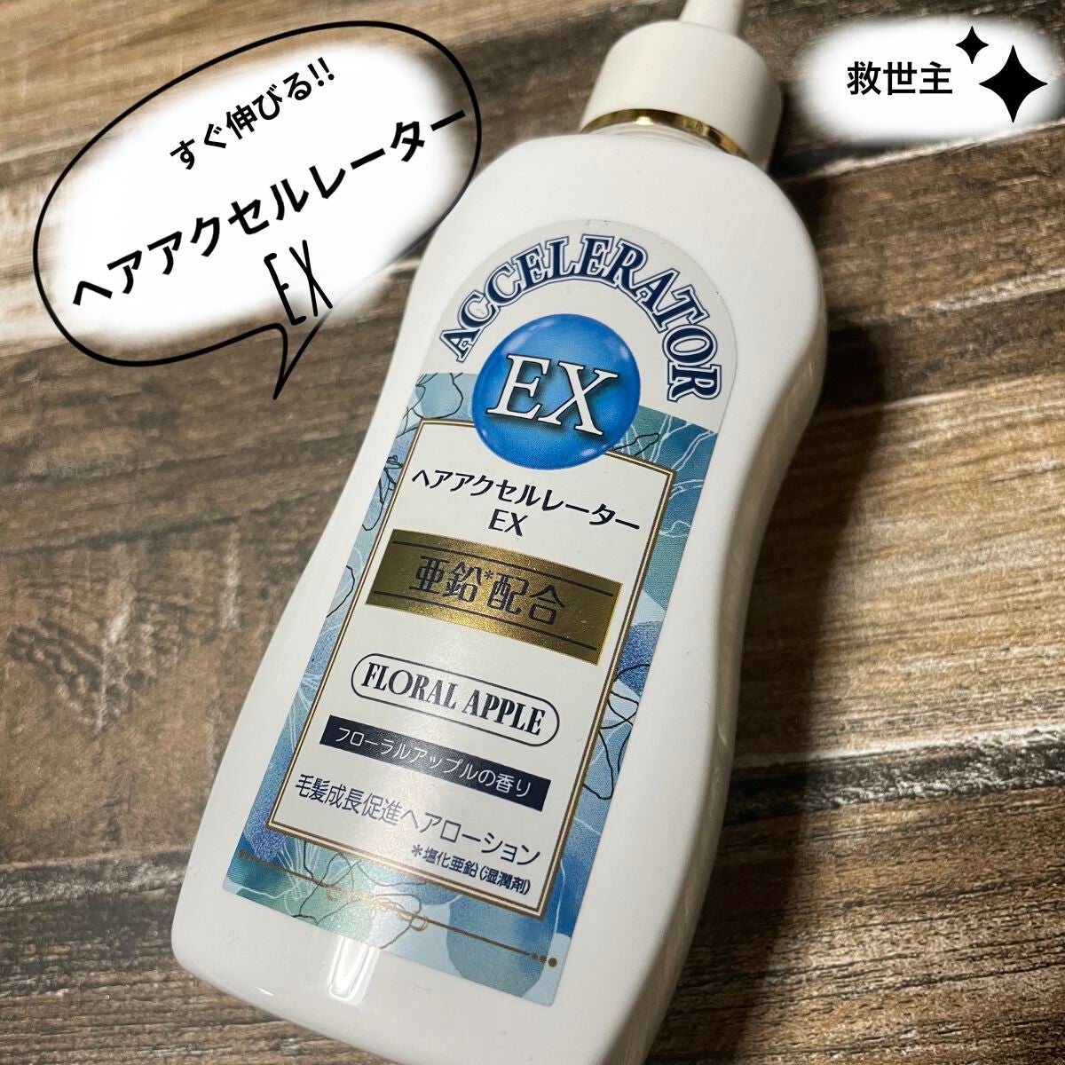 ヘアアクセルレーターEX フローラルアップルの香り/加美乃素本舗/頭皮ローションを使ったクチコミ(1枚目)