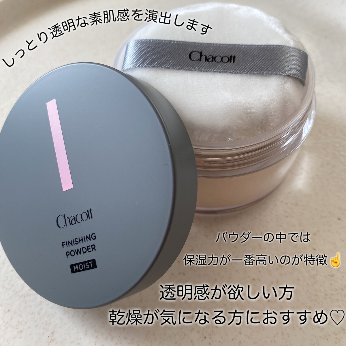 チャコット フィニッシングパウダー モイスト/チャコット・コスメティクス/ルースパウダーを使ったクチコミ（2枚目）