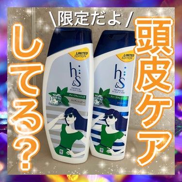 【限定】h&sを使って簡単に自宅でヘッドスパ💆🏻‍♀️

h&s
ディープクレンジングシリーズ
地肌トラブルに届いてはたらく
地肌ケアシャンプー
◎ドラッグストアで購入

h&sって皆さん使ったことあり