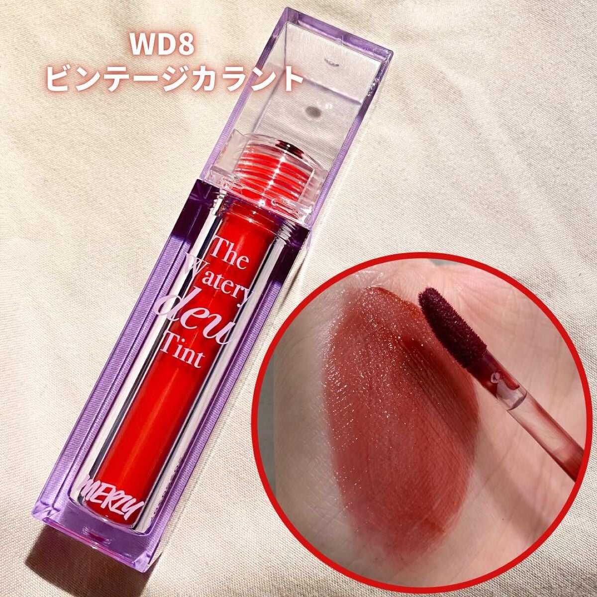 ザ ウォータリーデューティント/MERZY/リップティントを使ったクチコミ(6枚目)