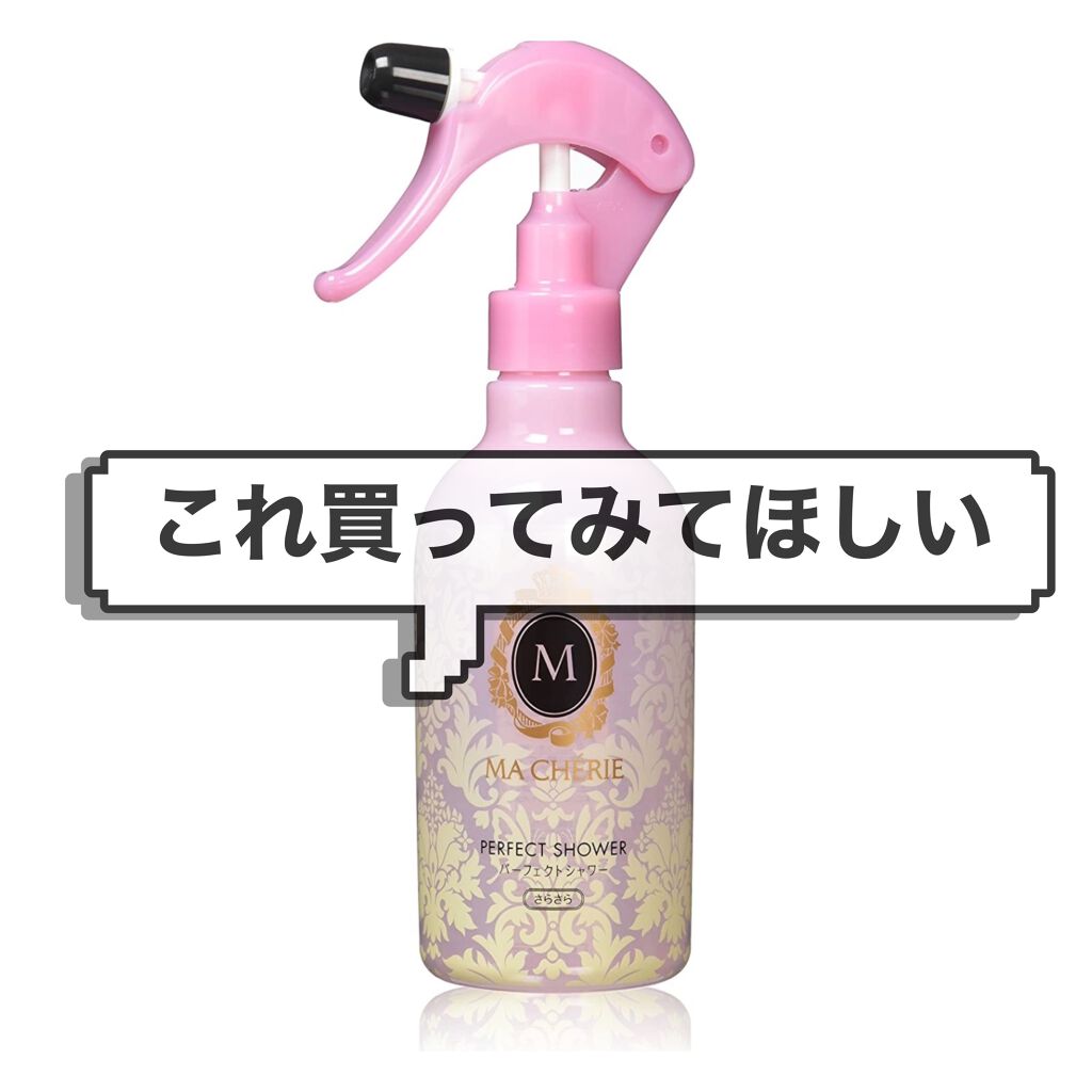パーフェクトシャワー （さらさら） ＥＸ/MACHERIE/ヘアミストを使ったクチコミ（1枚目）