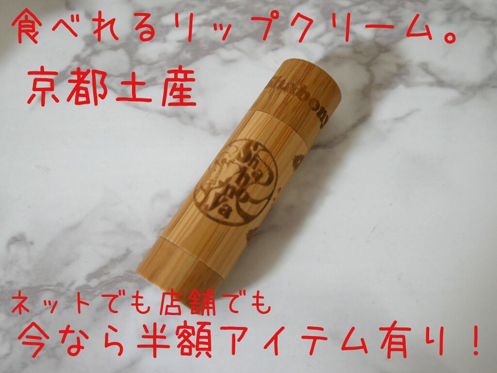 しゃぼんやリップクリーム 「ゆず」 (2013.5.15発売)/京都しゃぼんや/リップケアを使ったクチコミ（1枚目）