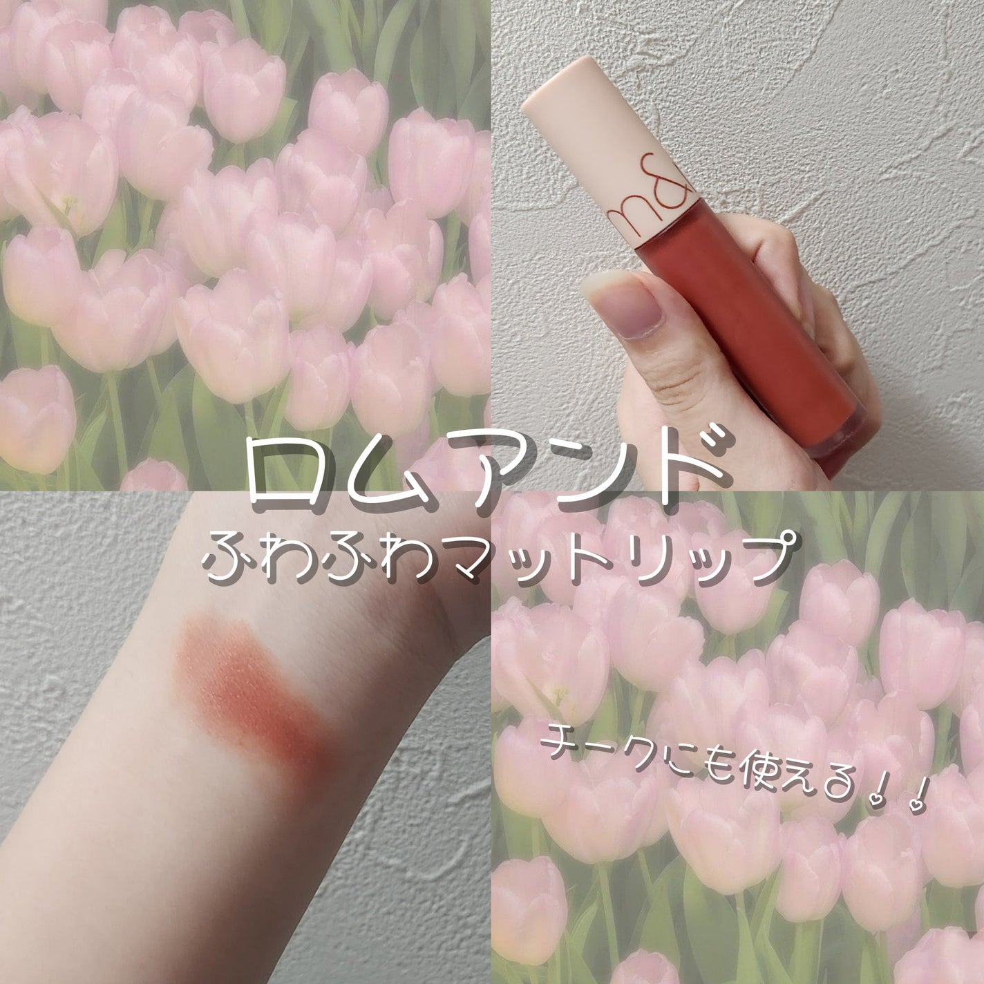 ゼロベルベットティント/rom&nd/リップティントを使ったクチコミ(1枚目)