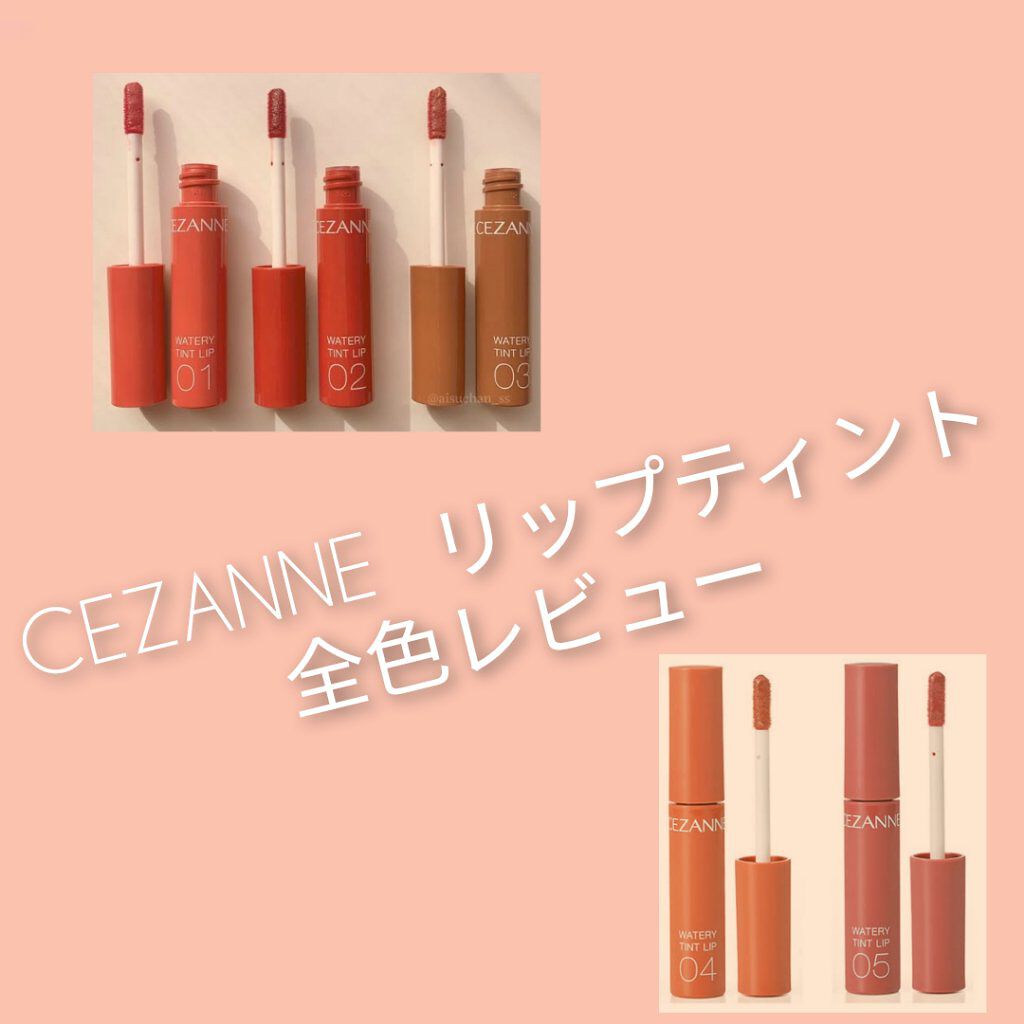 ウォータリーティントリップ/CEZANNE/リップティントを使ったクチコミ（1枚目）