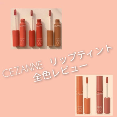 ウォータリーティントリップ/CEZANNE/口紅を使ったクチコミ（1枚目）