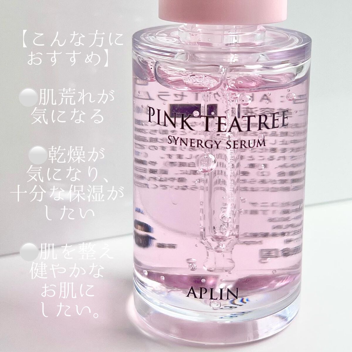 ピンクティーツリーシナジーセラム/APLIN/美容液を使ったクチコミ（2枚目）