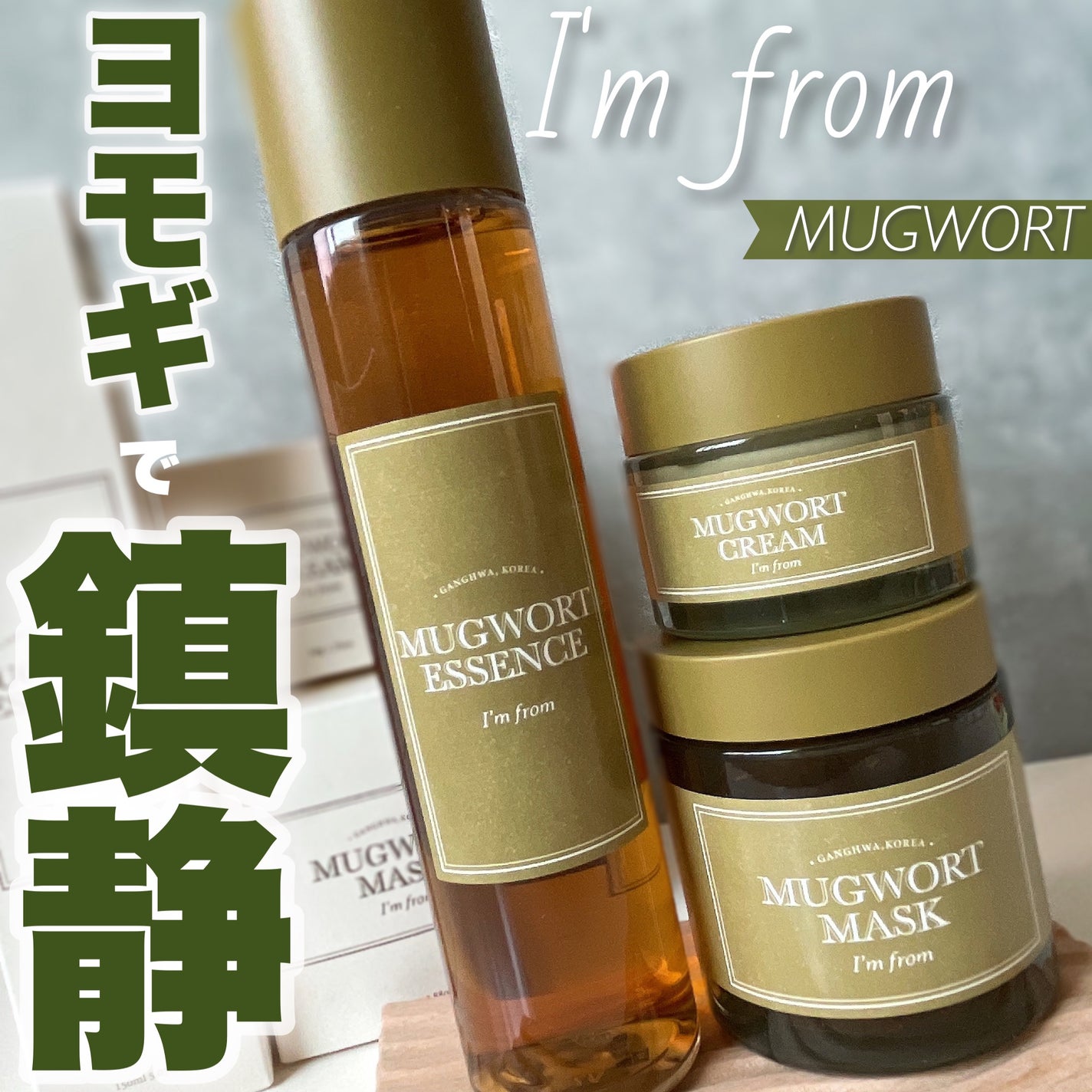 マグワートエッセンス/I'm from/美容液を使ったクチコミ(1枚目)