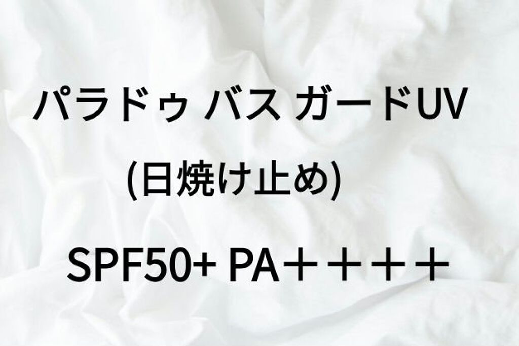 バズ ガードUV N/パラドゥ/日焼け止め・UVケアを使ったクチコミ（1枚目）