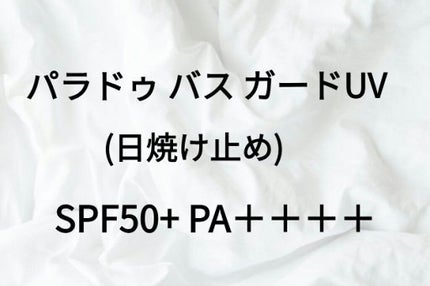 バズ ガードUV N/パラドゥ/日焼け止め・UVケアを使ったクチコミ(1枚目)