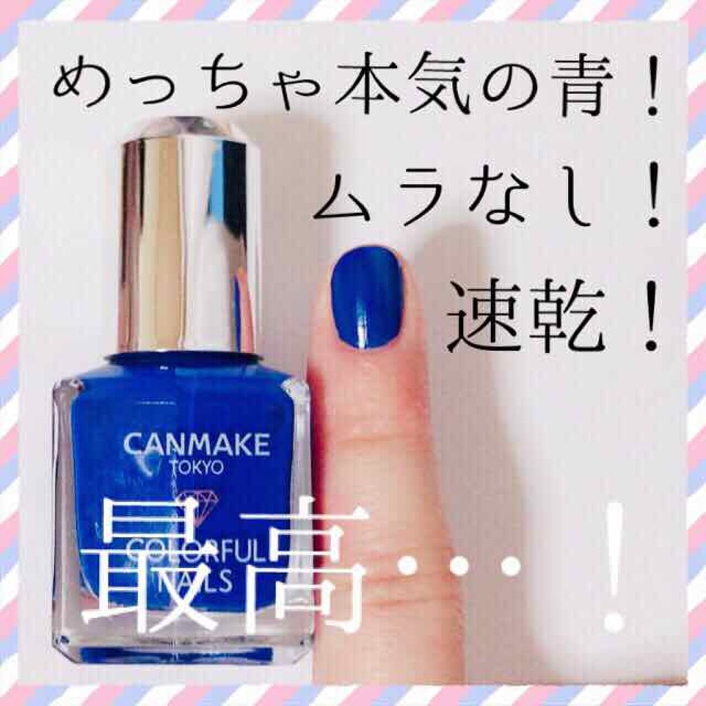 カラフルネイルズ/キャンメイク/マニキュアを使ったクチコミ(1枚目)