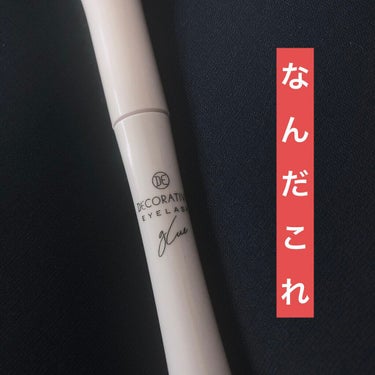 .

筆の部分細すぎて全然塗れない😂

液が全然付かない😂

つけま歴　10年くらいになりますが

こんなにくっつかないグルーあるんでしょうか⁉️😫

パケの写真に騙された😰

#DecorativeE