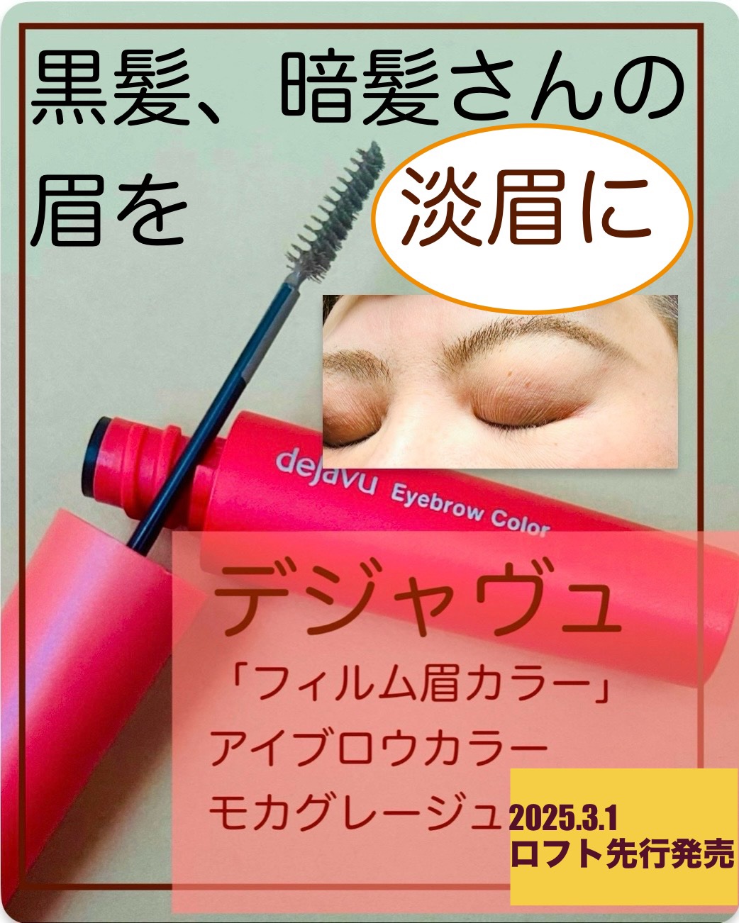 フィルム眉カラー/デジャヴュ/眉マスカラを使ったクチコミ（1枚目）