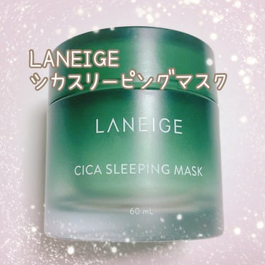 シカスリーピングマスク/LANEIGE/フェイスクリームを使ったクチコミ（1枚目）