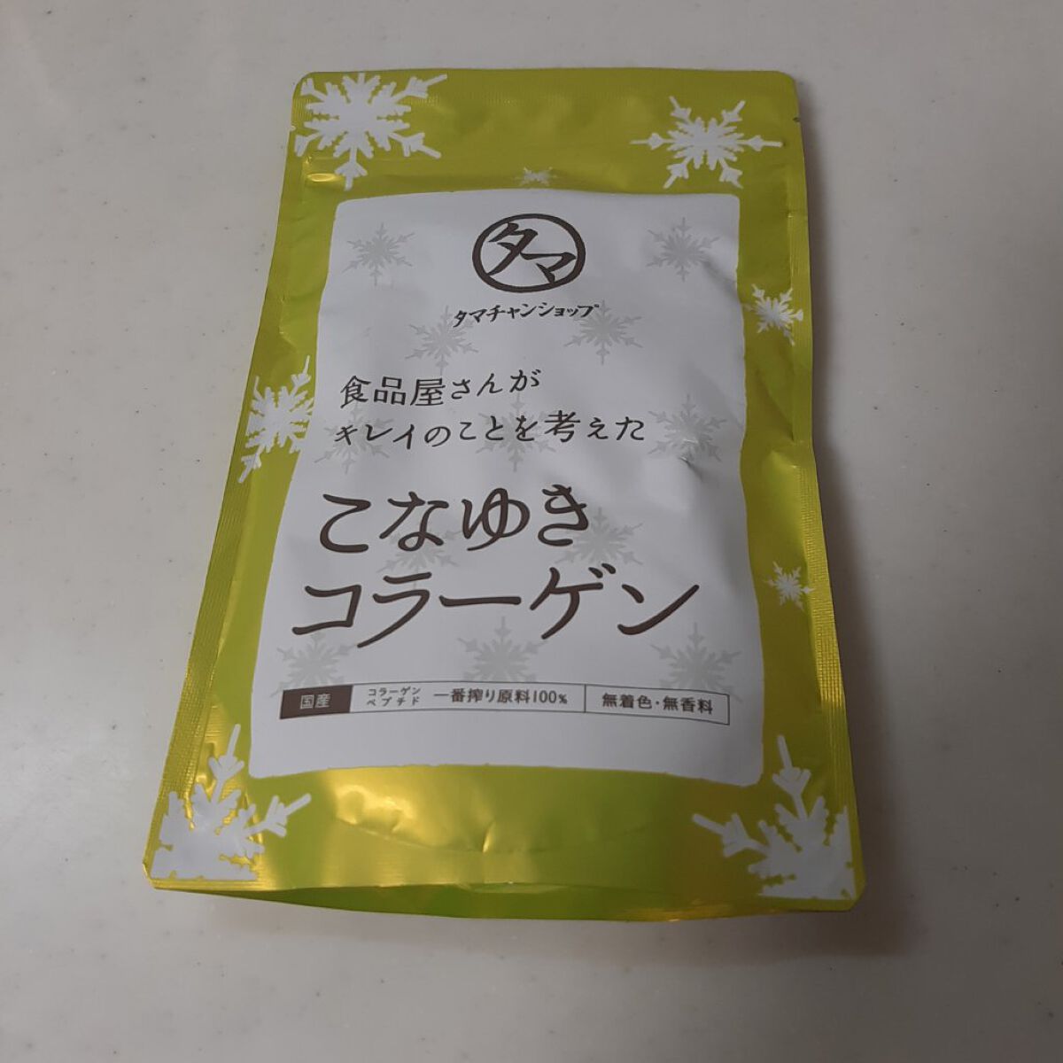 こなゆきコラーゲン/タマチャンショップ/美容サプリメントを使ったクチコミ（1枚目）