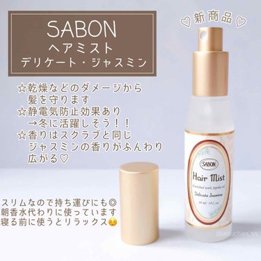 ヘッドスクラブ デリケート・ジャスミン/SABON/頭皮ケアを使ったクチコミ（4枚目）