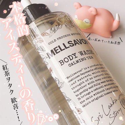 ボディウォッシュ カーミングティー/Mellsavon/ボディソープを使ったクチコミ(1枚目)