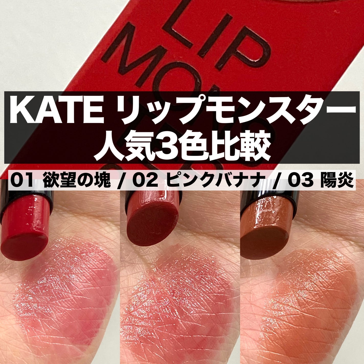 ケイト リップモンスター/KATE/口紅を使ったクチコミ(1枚目)